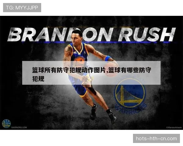 篮球防守犯规的认定：什么动作会构成违规判罚？